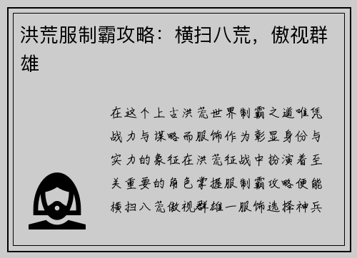 洪荒服制霸攻略：横扫八荒，傲视群雄