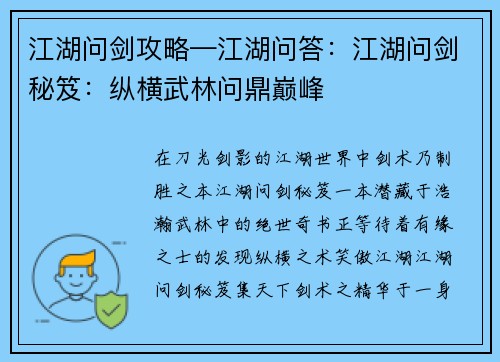 江湖问剑攻略—江湖问答：江湖问剑秘笈：纵横武林问鼎巅峰