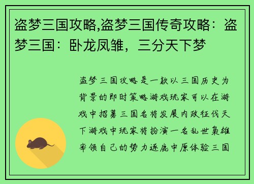 盗梦三国攻略,盗梦三国传奇攻略：盗梦三国：卧龙凤雏，三分天下梦