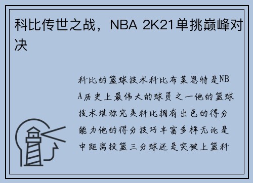 科比传世之战，NBA 2K21单挑巅峰对决