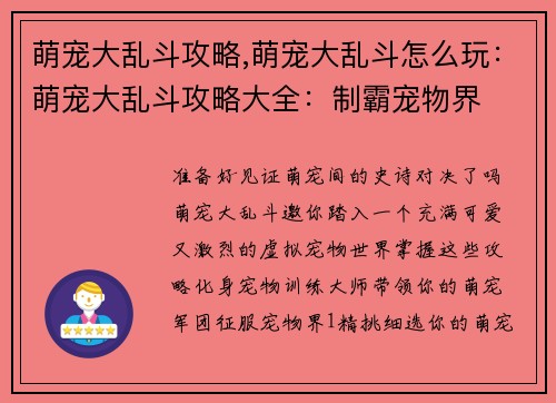 萌宠大乱斗攻略,萌宠大乱斗怎么玩：萌宠大乱斗攻略大全：制霸宠物界