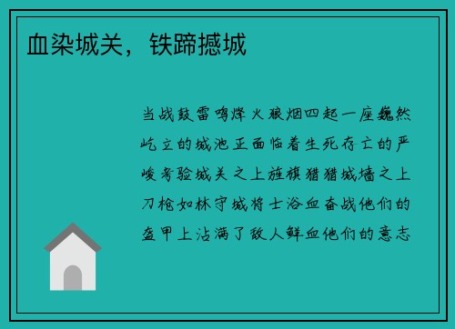 血染城关，铁蹄撼城