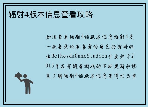 辐射4版本信息查看攻略