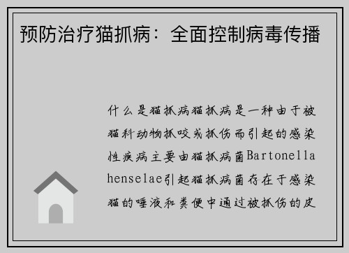 预防治疗猫抓病：全面控制病毒传播