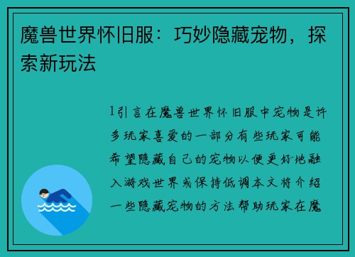魔兽世界怀旧服：巧妙隐藏宠物，探索新玩法