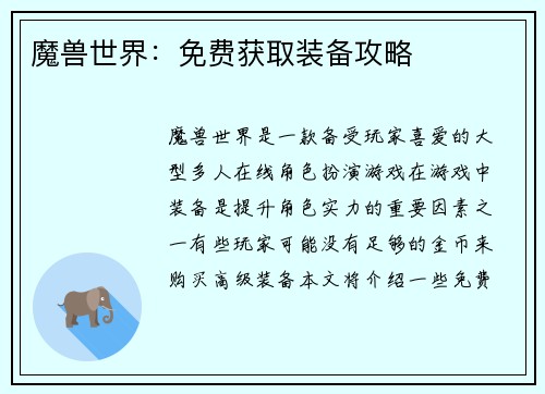 魔兽世界：免费获取装备攻略
