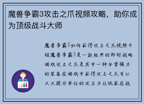 魔兽争霸3攻击之爪视频攻略，助你成为顶级战斗大师