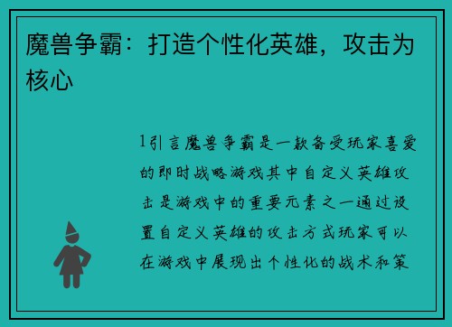 魔兽争霸：打造个性化英雄，攻击为核心