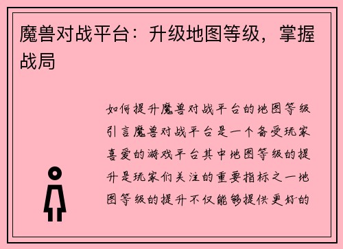魔兽对战平台：升级地图等级，掌握战局