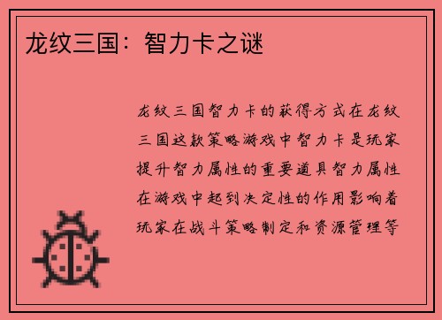 龙纹三国：智力卡之谜